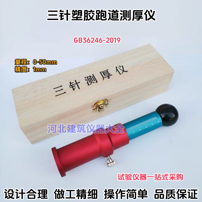三针测厚仪塑胶跑道测厚仪橡胶跑道测厚仪体育田径场地厚度测量仪