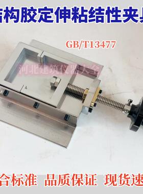 结构胶定伸粘结性夹具GBT13477拉伸垫块密封材料密封胶试件固定器