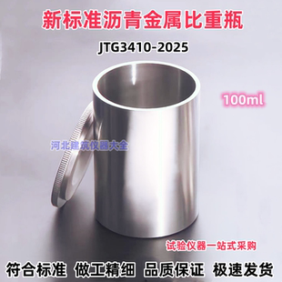 新标准沥青金属比重瓶100ML比重杯JTG3410沥青密度与相对密度试验