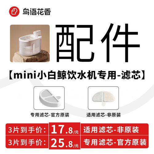 鸟语花香小白鲸mini饮水机滤芯