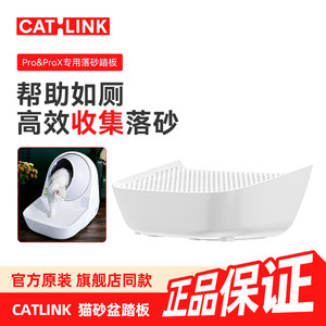 CATLINKProX自动猫砂盆原装踏板