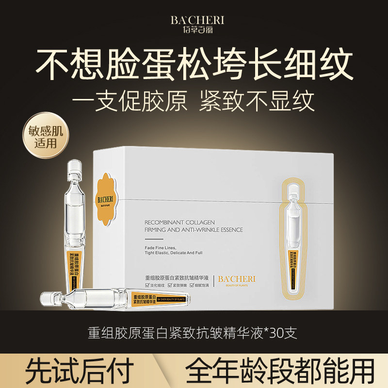 怕显老松弛就用佰草百丽精华液