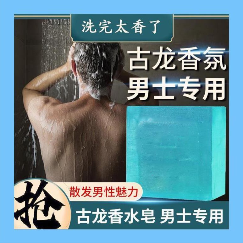 古龙男士香皂洗脸洗澡全身可用持久留香水味控油清爽沐浴皂手工皂