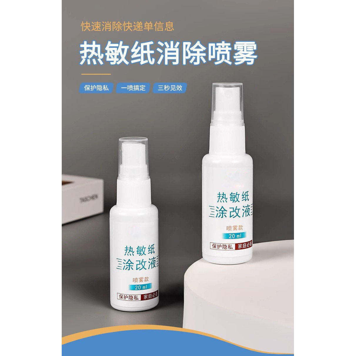 快递单涂改液热敏纸涂抹液喷雾保密印章防泄密快递单信息消除神器