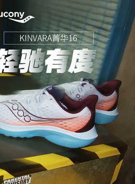KINVARA菁华16索康尼Saucony男女同款轻便舒适透气减震运动跑步鞋