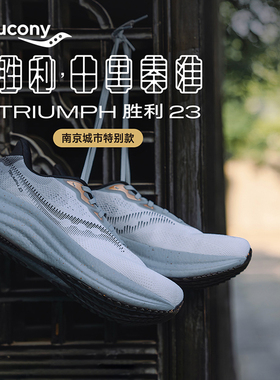 TRIUMPH 胜利23索康尼Saucony男女缓震耐磨训练专业情侣跑鞋新款