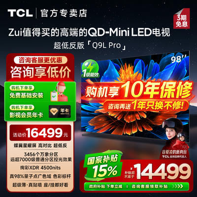 TCL98Q9LPro98英寸电视