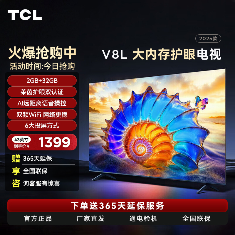 TCL 43V8L 43英寸 2GB+32GB大内存电视
