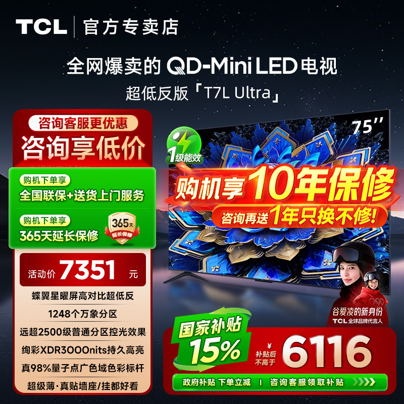 【发全国】TCL 75T7L Ultra 75英寸智能客厅家用液