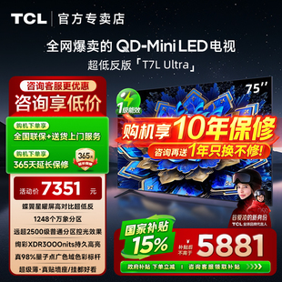 【发全国】TCL 75T7L Ultra 75英寸智能客厅家用液晶平板电视机