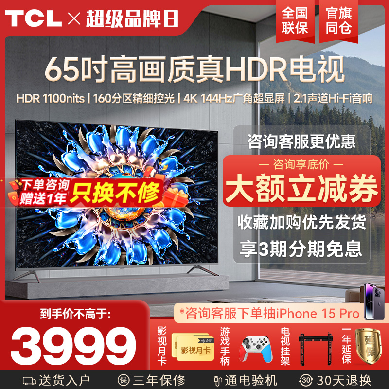 TCL 65T7H 65英寸百级分区背光4K 144Hz高清全面屏网络平板电视机-封面