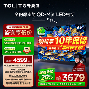 【发全国】TCL 65T7L 65英寸 QD-Mini LED万象分区华星屏客厅电视