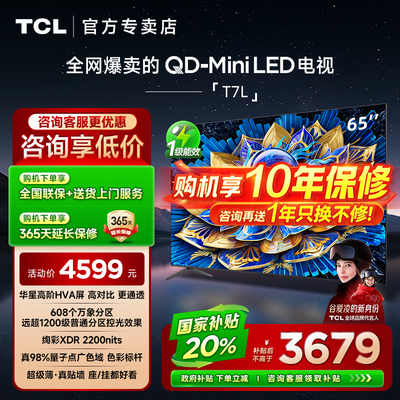 TCL65T7L65英寸QD-MiniLED电视