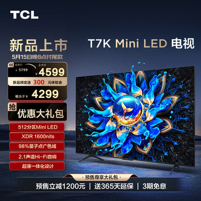 TCL 65T7K 65英寸 Mini LED512分区高清全面屏电视