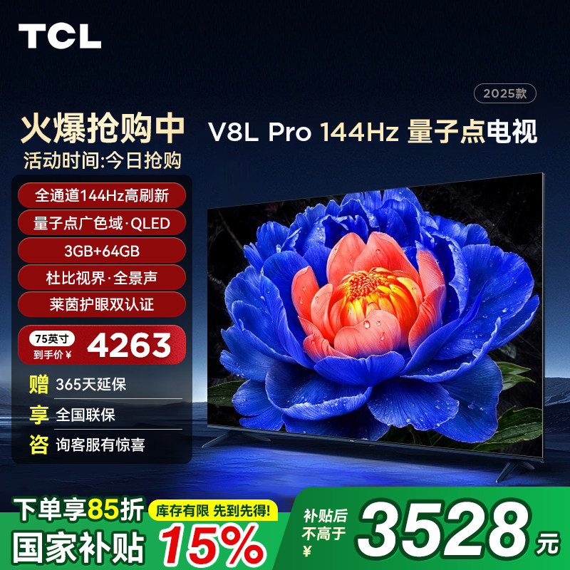 TCL 75V8L Pro 75英寸144Hz高刷高色域 3+6