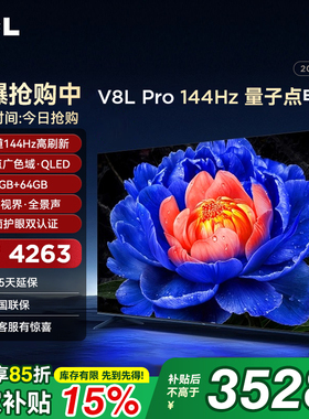 TCL 75V8L Pro 75英寸144Hz高刷高色域 3+64GB大内存平板客厅电视