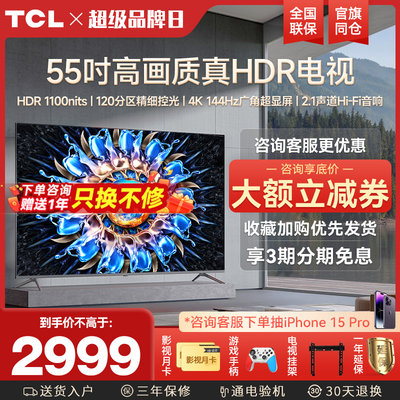 TCL55英寸4K144Hz高清全面屏