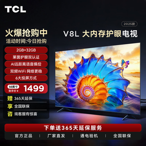 TCL 50V8L 50英寸2GB+32GB大内存护眼AI语音投屏网络电视机