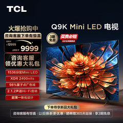 TCL电视 85Q9K 85英寸 Mini LED 1536分区量子点液晶家用电视机