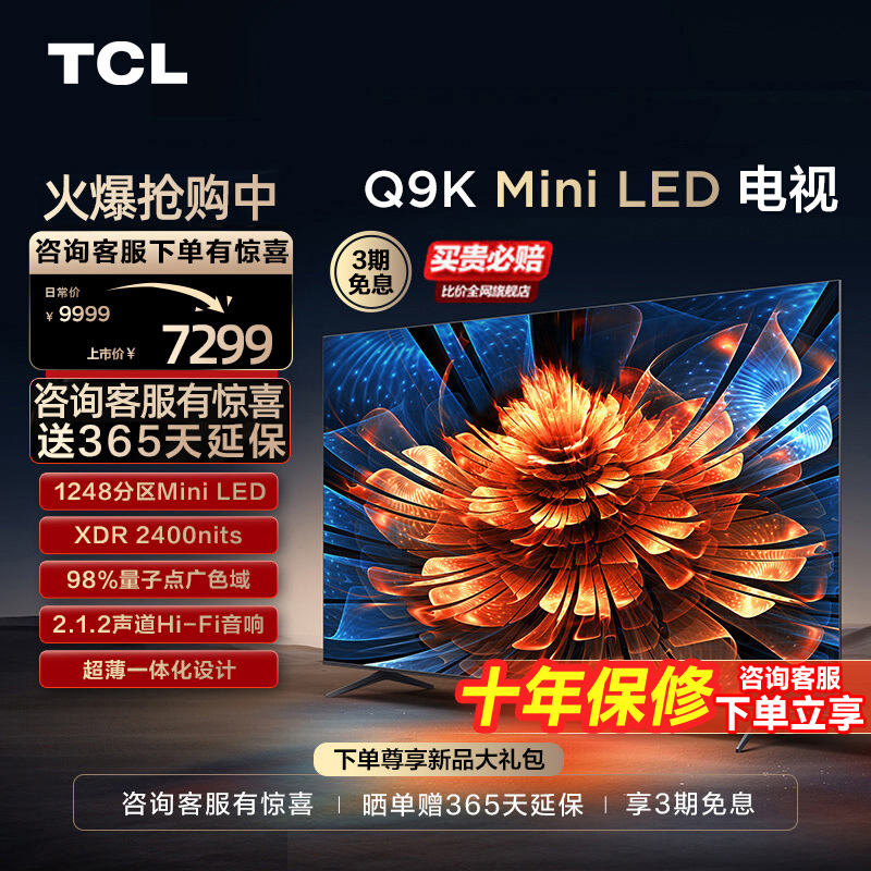 TCL 75Q9K 75英寸Mini LED1248分区量子点高清网络客厅家用电视机