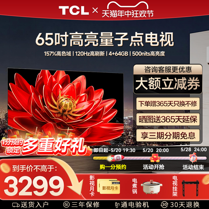 TCL 65T8G Max 65英寸QLED量子点全面屏平板客厅高清智能家用