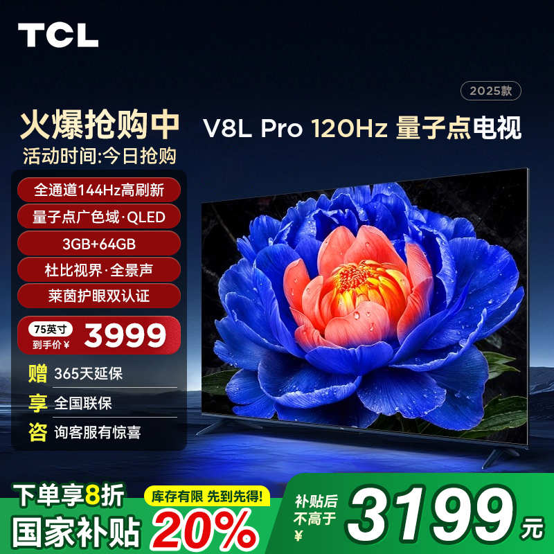 TCL75V8LPro75英寸量子点电视