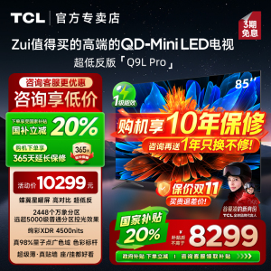 【发全国】TCL 85Q9L Pro 85英寸 QD-Mini LED 平板客厅电视机