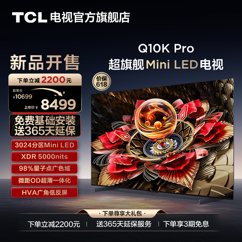 TCL 65Q10K Pro 65英寸Mini LED3024分区高清平板电视