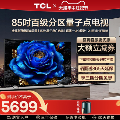 TCL 85T8H 85英寸 百级分区QLED量子点全面屏液晶家用平板电视机