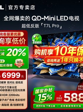 【发全国】TCL 75T7L Pro 75英寸 QD-Mini LED蝶翼星曜屏平板电视