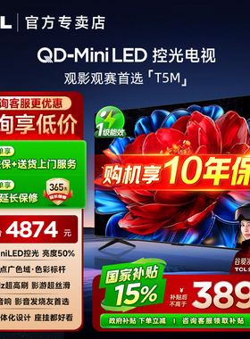 TCL 75T5M 75英寸 QD-MiniLED控光288Hz高刷网络平板客厅电视