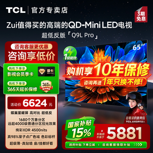 【发全国】TCL电视 65Q9L Pro 65英寸 QD-Mini LED客厅平板电视机