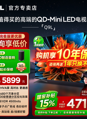 【发全国】TCL 65Q9L 65英寸 QD-Mini LED万象分区华星屏平板电视