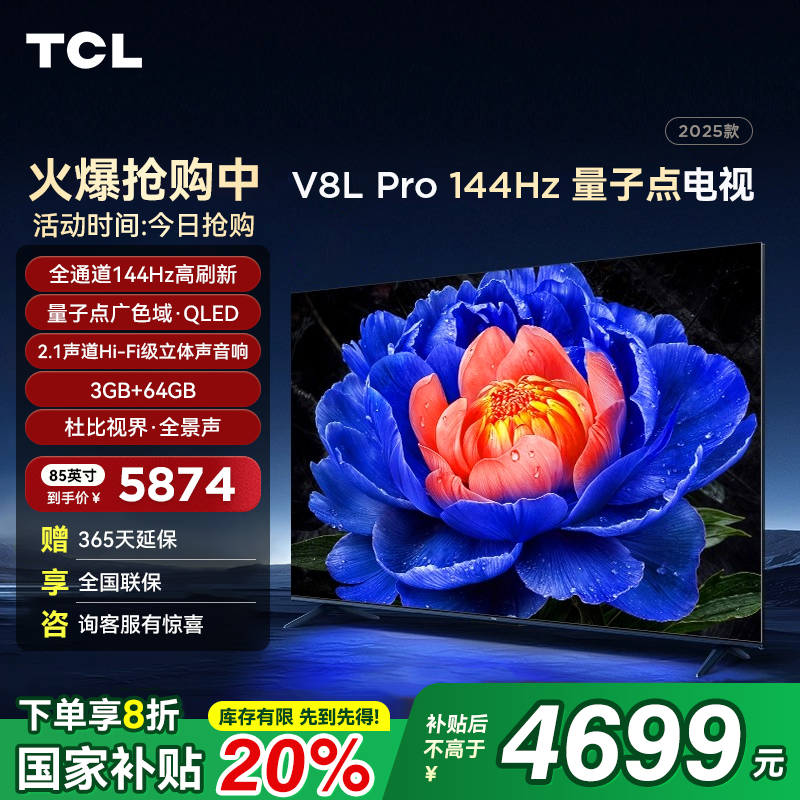 TCL85V8LPro85英寸量子点电视
