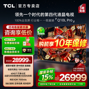 【发全国】TCL 98Q10L Pro 98英寸极景QD-Mini LED客厅平板电视机