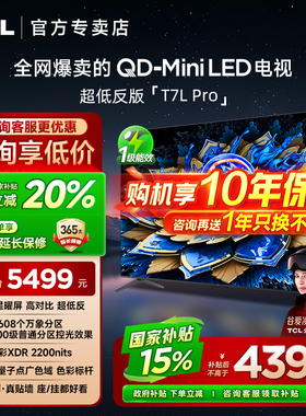 【发全国】TCL 65T7L Pro 65英寸 QD-Mini LED蝶翼星曜屏客厅电视