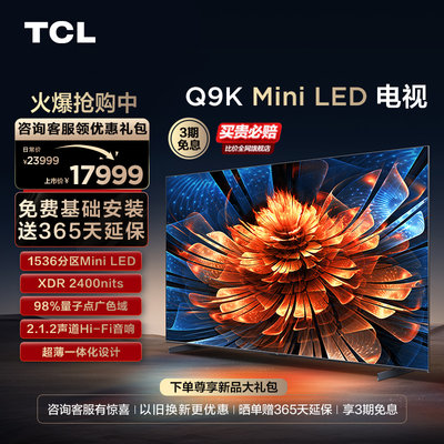 TCL电视 98Q9K 98英寸Mini LED1536分区量子点网络巨幕液晶电视机