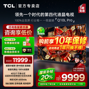 【发全国】TCL 75Q10L Pro 75英寸极景QD-Mini LED平板客厅电视机