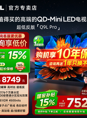 【发全国】TCL 75Q9L Pro 75英寸 QD-Mini LED 平板客厅电视机