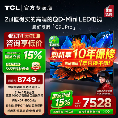 TCL75Q9LPro75英寸电视