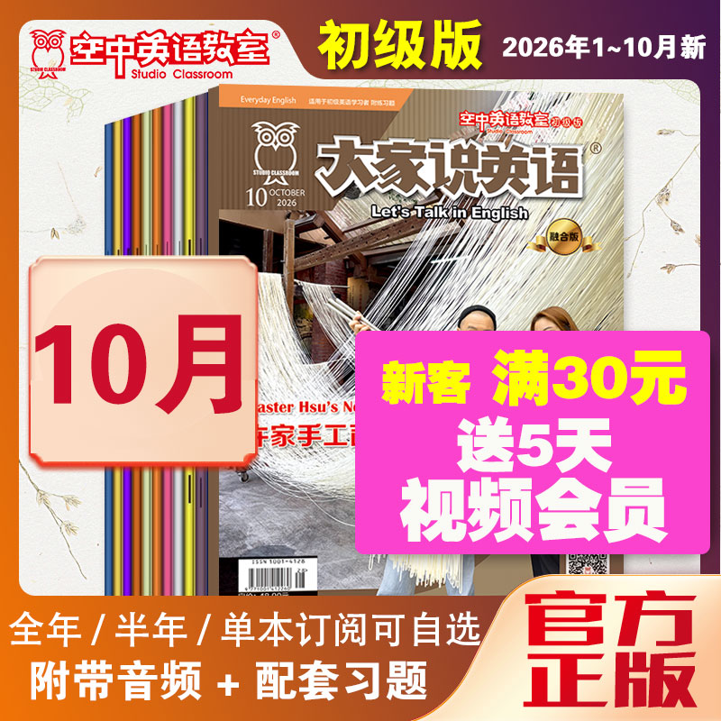 新2026年1大家说英语杂志视频空中英语教室初级版2025全年12月10-12月英语入门基础启蒙中小学初中生英语日常用语口语美语学习杂志