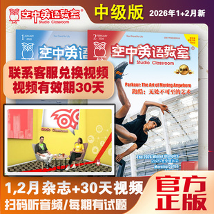 新刊空中英语教室中级版2026年1/2-6月期讲解视频音频初高中学生大学英语CET四六级美语阅读英文摘雅思托福托业考试期高考听力杂志