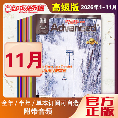 2026年1-11月空中英语教室高级版