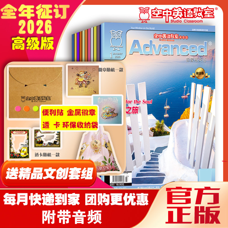 新2026全年彭蒙惠英语空中英语教室高级版1-12月团购优惠高中生大学生英语CET四六级考研商务英语专业美文摘阅读雅思托福期刊杂志