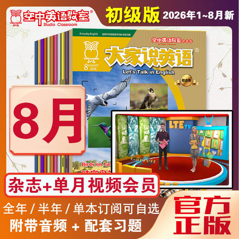 新刊空中英语教室初级版大家说英语讲解视频2026年1-6/23/4月英文小学初中生英语兴趣培养启蒙美语期刊阅读理解听力外教课视频杂志