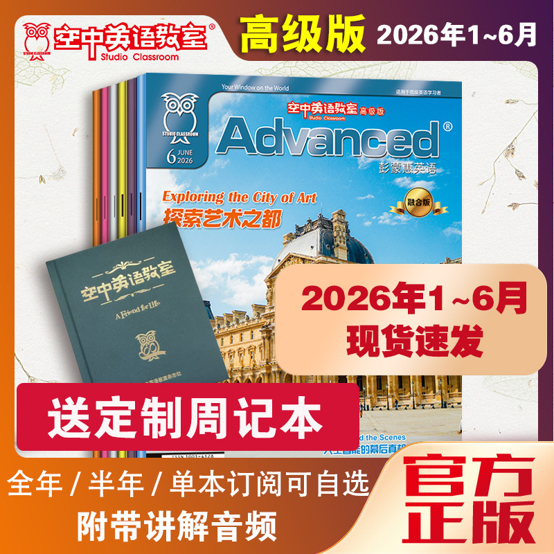新2026全年彭蒙惠英语空中英语教室高级版1-12月团购优惠高中生大学生英语CET四六级考研商务英语专业美文摘阅读雅思托福期刊杂志