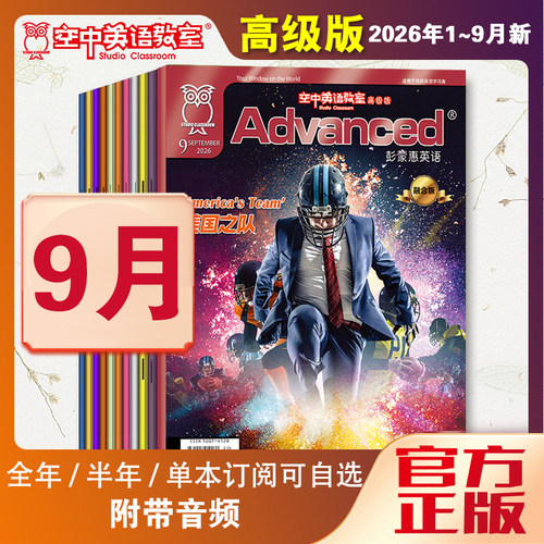 2026年1-8月空中英语教室高级版