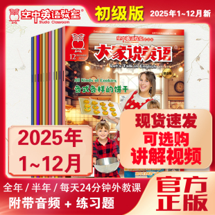 新2025全年空中英语教室初级版 12月杂志小学初中学生英语启蒙培养兴趣日常英语对话听力美语期刊杂志 大家说英语视频25年1