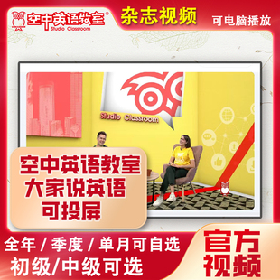新2025/2026年1/2月空中英语教室中级版讲解视频可投屏电脑播放初高中大学四六级高考英语提分雅思托福提分阅读理解外教课听力杂志