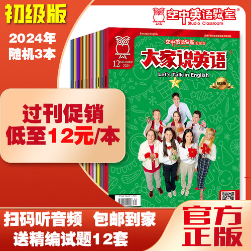 促销空中英语教室初级大家说英语